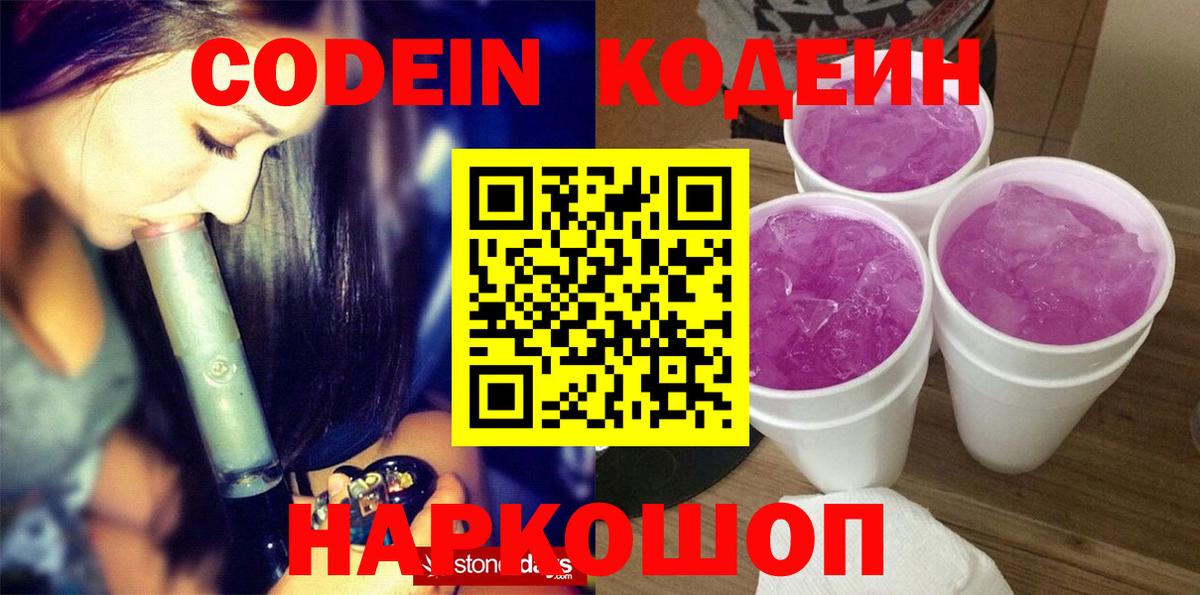 Первоуральск  Кодеин Purple Drank  Вход с VPN  Кодеиновый сироп Lean Purple Drank 